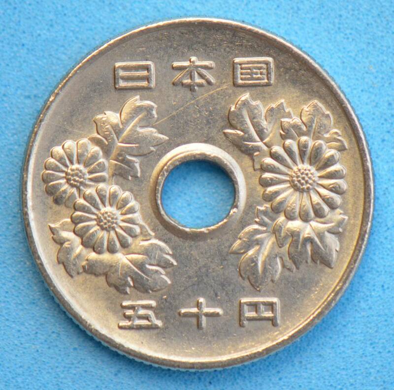 平成１４年　５０円白銅貨　現行流通貨　＃１０９