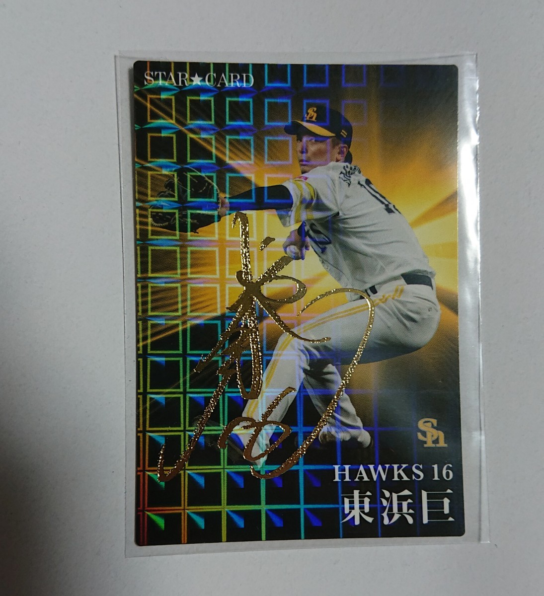 福岡ソフトバンクホークス 東浜巨 金箔サイン入りカード カルビー プロ野球チップス 2023 第1弾 