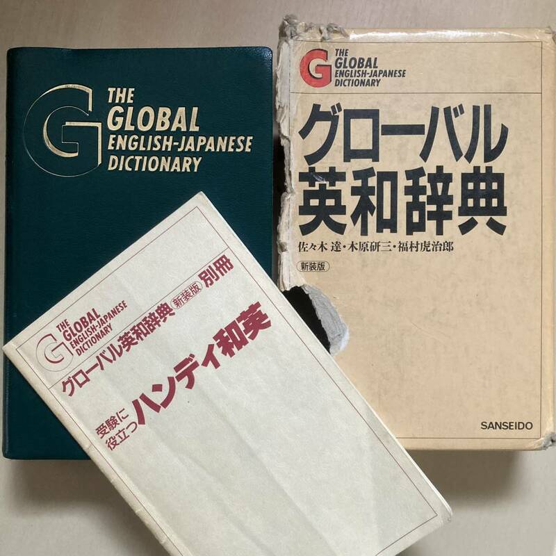 ■三省堂 グローバル 英和辞典 新装版 辞書 書き込み・記名有り 古本 1986年 中古 即決