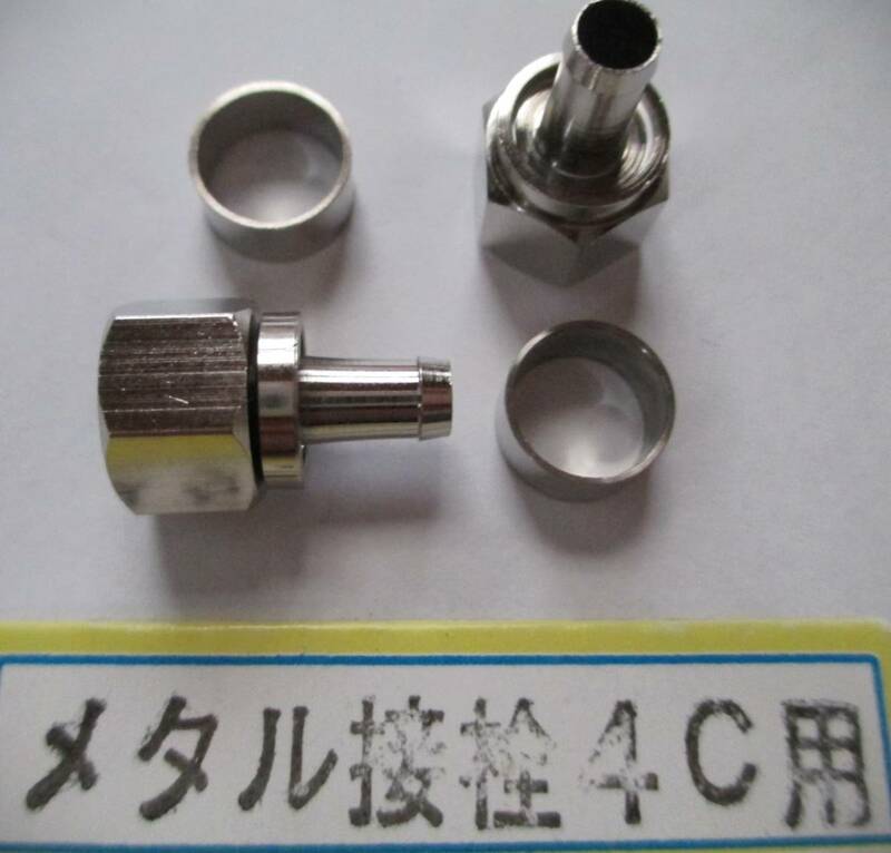 【SUNIC】アンテナケーブル4C用Ｆ型接栓（６セット）