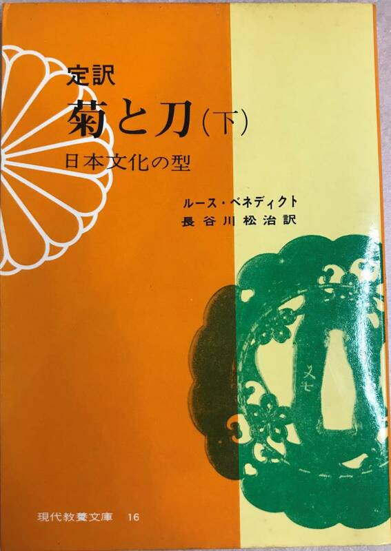 定訳 菊と刀（下）日本文化の型 ルーズ・ベネディクト 長谷川松治訳