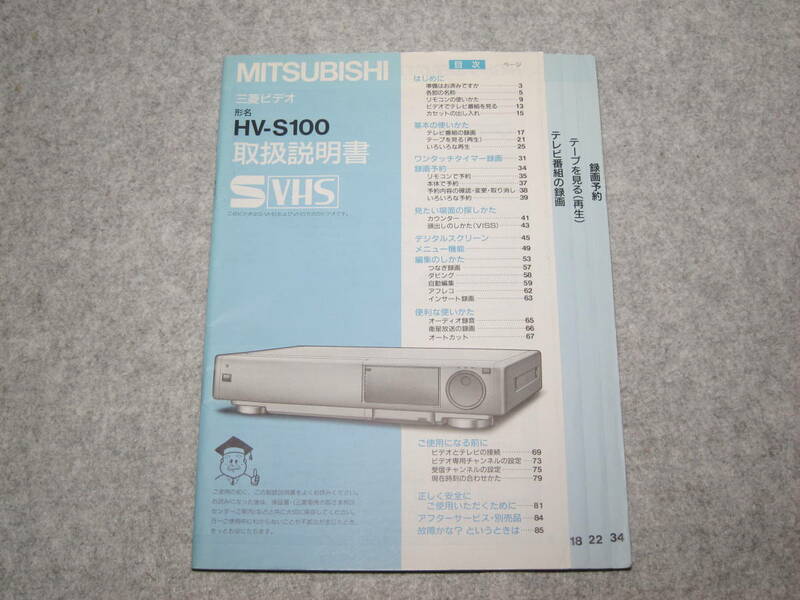 三菱 HV-S100　取扱説明書　S-VHS　SVHS ビデオデッキ