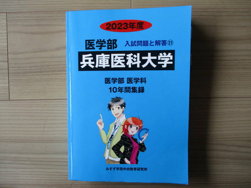 兵庫医科大学 医学部医学科(2023年度)　10年間収録 みすず学苑中央教育研究所