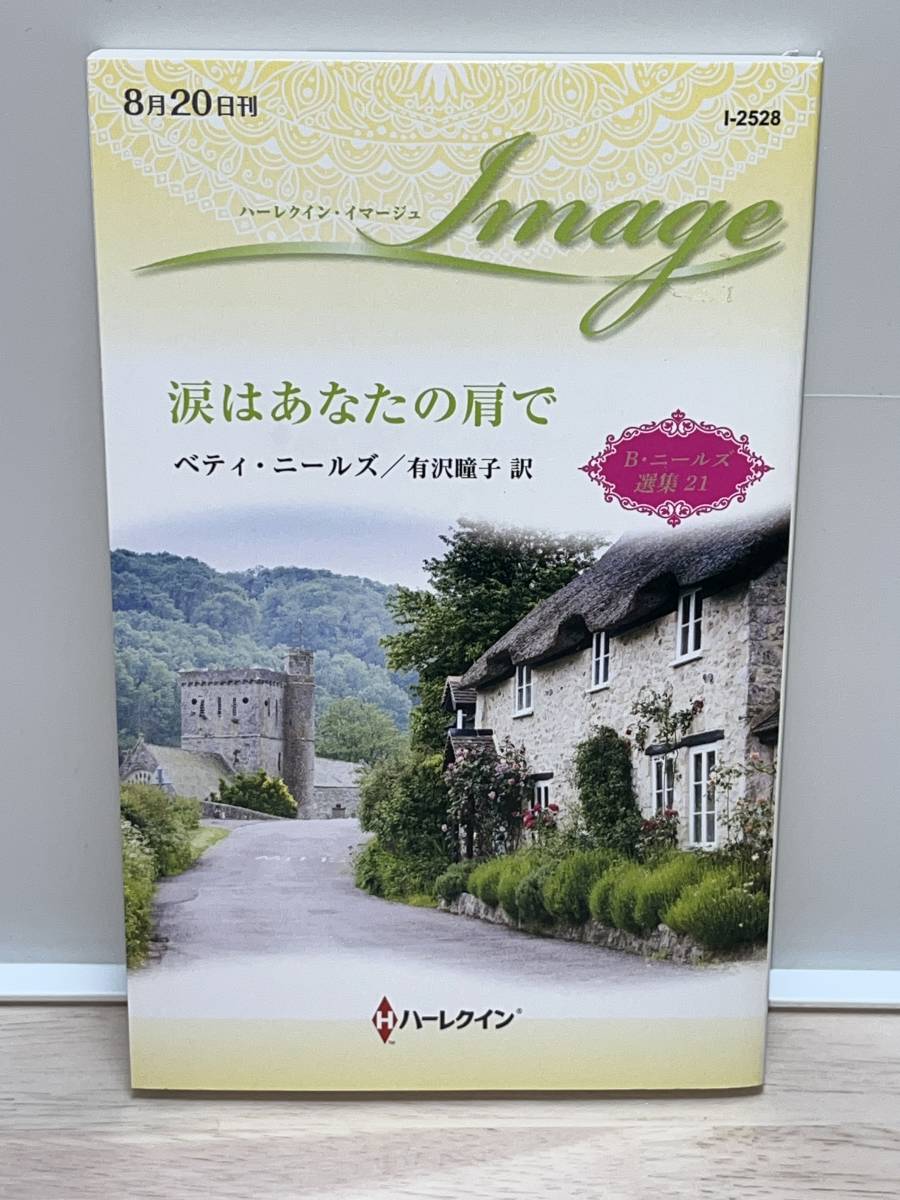 ◇◇ハーレクイン・イマージュ◇◇ Ｉー２５２８　【涙はあなたの肩で】 著者＝ベティ・ニールズ　中古品　初版　★B・ニールズ 選集21