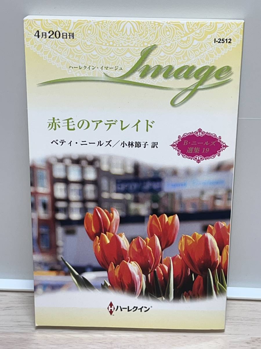 ◇◇ハーレクイン・イマージュ◇◇ Ｉー２５１２　【赤毛のアデレイド】 著者＝ベティ・ニールズ　中古品　初版★B・ニールズ 選集１９