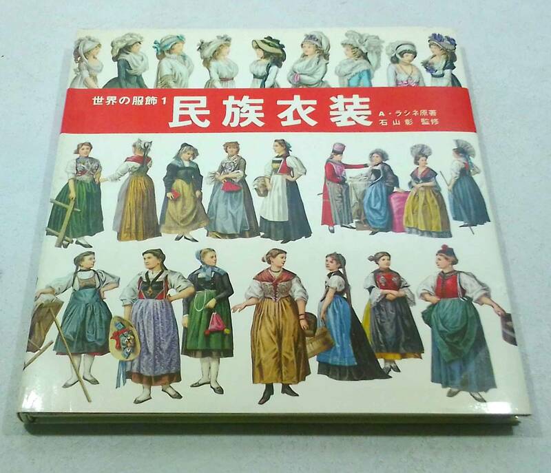 マール社 世界の服装 1 民族衣装 原著 / A・ラシネ 監修 / 石山彰 1978年 昭和53年11月18日 第２刷