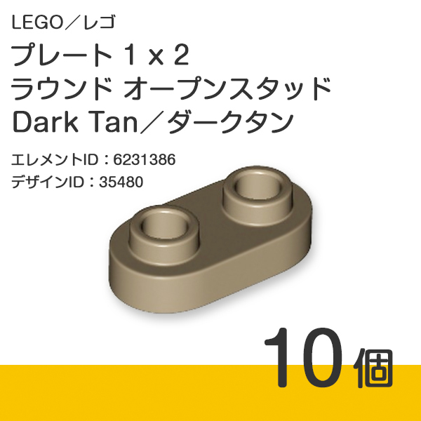 LEGO レゴ 正規品 プレート 1 x 2 ラウンド オープンスタッド／Dark Tan／ダークタン 10個【新品】35480