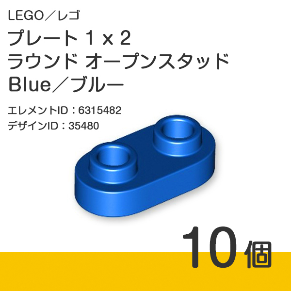 LEGO レゴ 正規品 プレート 1 x 2 ラウンド オープンスタッド／Blue／ブルー／青 10個【新品】35480