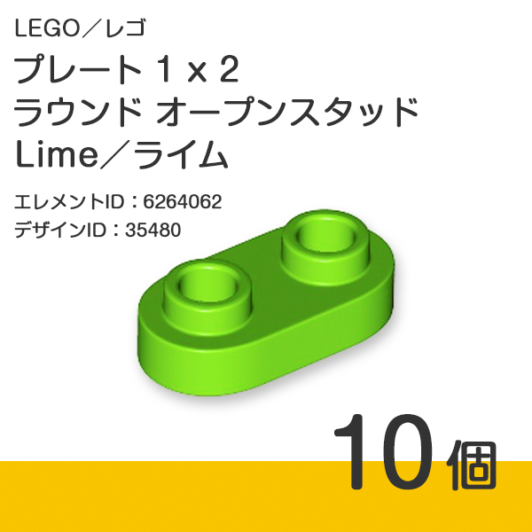 LEGO レゴ 正規品 プレート 1 x 2 ラウンド オープンスタッド／Lime／ライム／黄緑 10個【新品】35480