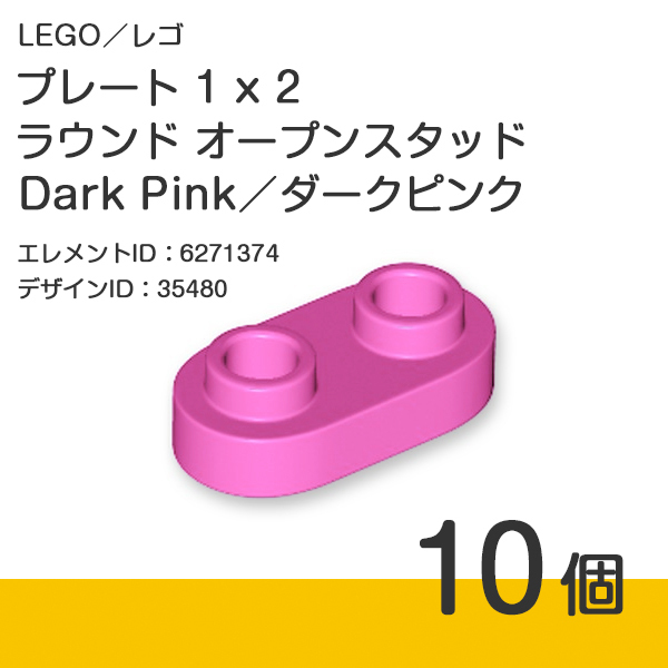 LEGO レゴ 正規品 プレート 1 x 2 ラウンド オープンスタッド／Dark Pink／ダークピンク 10個【新品】35480