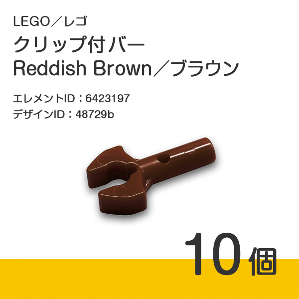 LEGO レゴ 正規品 クリップ付バー／ブラウン／新茶／Reddish Brown 10個【新品】48729b