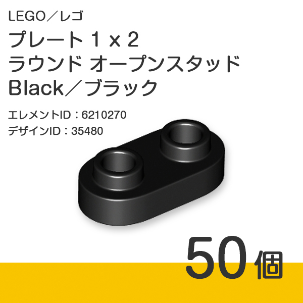 LEGO レゴ 正規品 プレート 1 x 2 ラウンド オープンスタッド／Black／ブラック／黒 50個【新品】35480