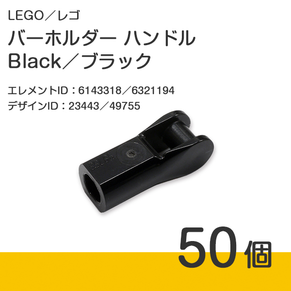 LEGO レゴ 正規品 バーホルダー ハンドル／Black／ブラック／黒 50個【新品】23443／49755