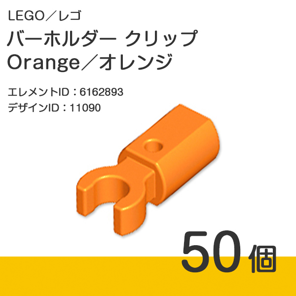 LEGO レゴ 正規品 バーホルダー クリップ／Orange／オレンジ 50個【新品】11090