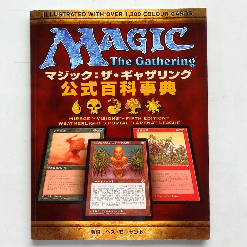 MAGIC THE GATHERING マジック・ザ・ギャザリング公式百科事典 ベス・モーザンド ホビージャパン 1998年 初版