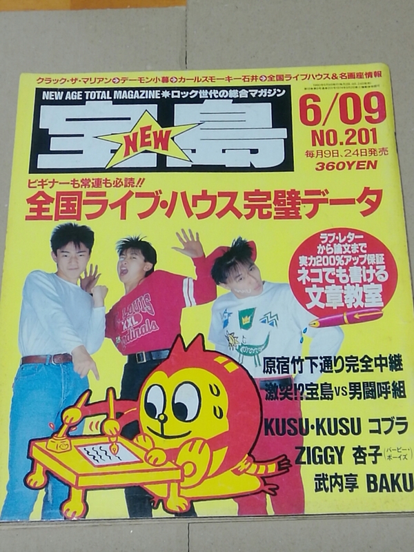 宝島　1990年6月9日号　表紙　BAKU、コブラ　ヨースコー、クスクス、クラックザマリアン、ティアドロップス、YMO