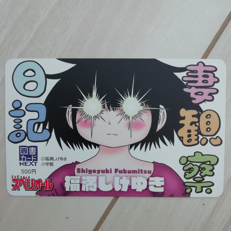 【未使用】 妻観察日記 図書カードNEXT 福満しげゆき ビッグコミックスペリオール 小学館