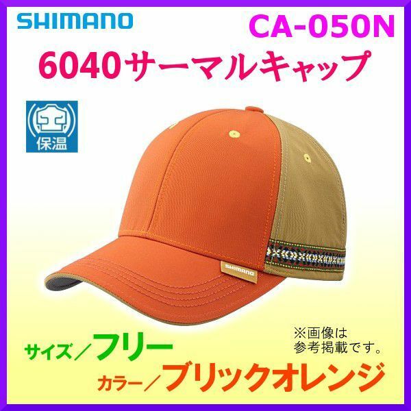 特価 40%引 　シマノ 　6040サーマルキャップ 　CA-050N 　ブリックオレンジ 　フリー　α* Ё