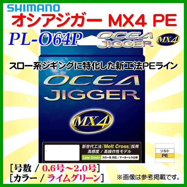 シマノ 　オシアジガー MX4 PE 　PL-O64P 　1.5号 　200m 　ライムグリーン 　ライン 　α*Ψ Ё