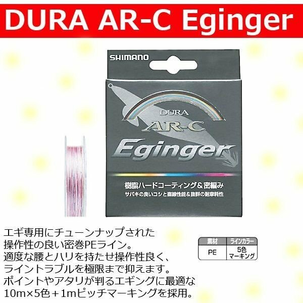 シマノ　DURA AR-C エギンガー 　PL-210D 　1.2号 　100m 　5色マーキング 　PEライン 　α*Ψ Ё