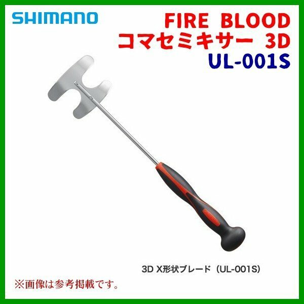 シマノ 　FIRE BLOOD コマセミキサー 3D 　UL-001S 　全長42cm 　9月New 　25％引 　α* Ё