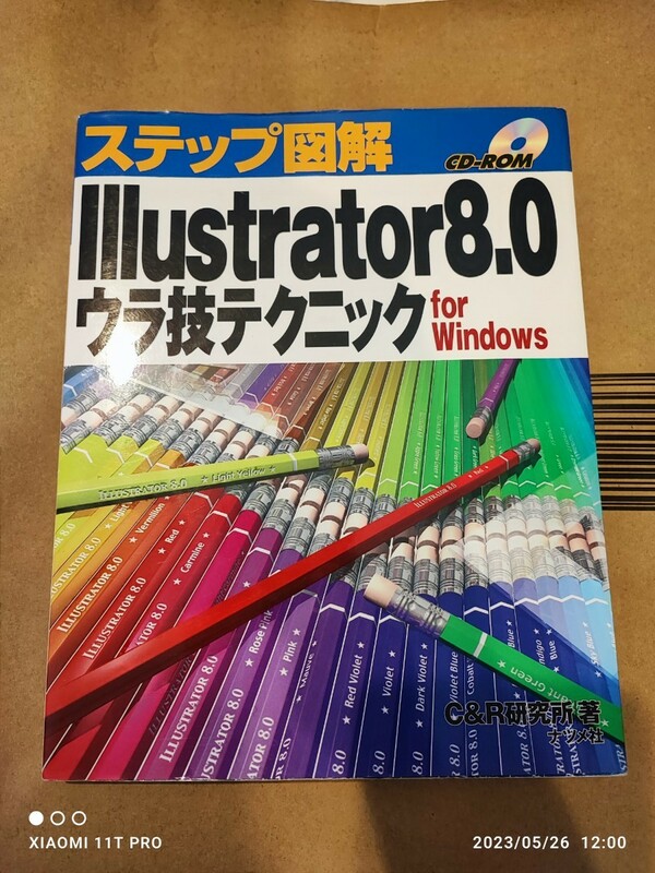 ステップ図解 イラストレーター8.0 ウラ技テクニック CD-ROM付き