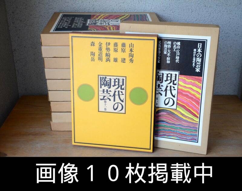 講談社 現代の陶芸 11冊 セット 昭和52年 美術本 画像10枚掲載中