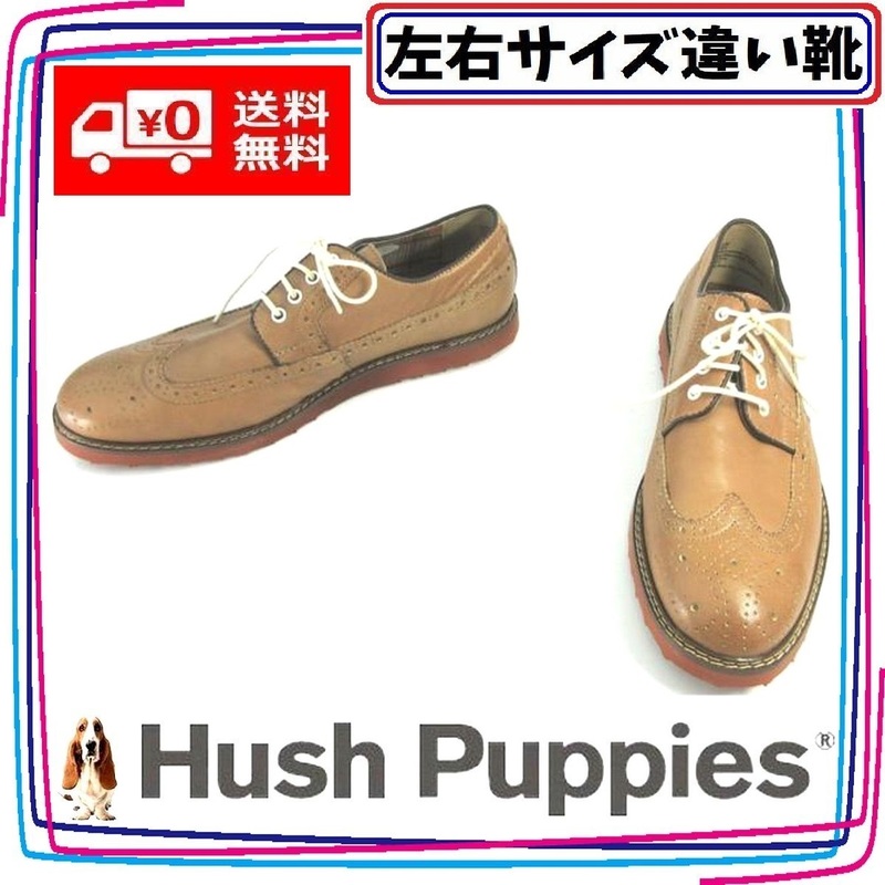 本革オックスフォード トラッドシューズ 紳士靴 ハッシュパピー Hush Puppies 本州送料無料 メンズ左右サイズ違い靴 左25cm右26cm 茶 S9455