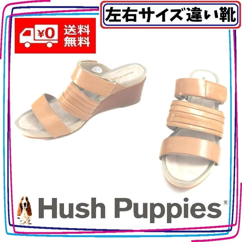 本革ウェッジソールサンダル つっかけ ハッシュパピー Hush Puppies 本州送料無料 レディース左右サイズ違い靴 左23.5cm右23cm 茶 U2153