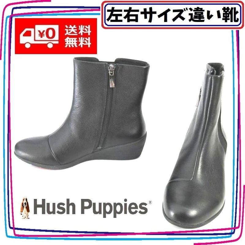 本革ショートブーツ サイドゴア ジップ ハッシュパピー Hush Puppies 本州送料無料 レディース左右サイズ違い靴 左23.5cm右23cm 黒 U2185