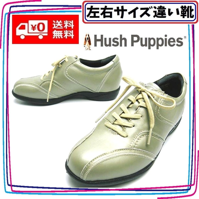 日本製 本革スニーカー 小さいサイズ 婦人靴 ハッシュパピー Hush Puppies 本州送料無料 レディース左右サイズ違い靴 左22cm右22.5cm U2221