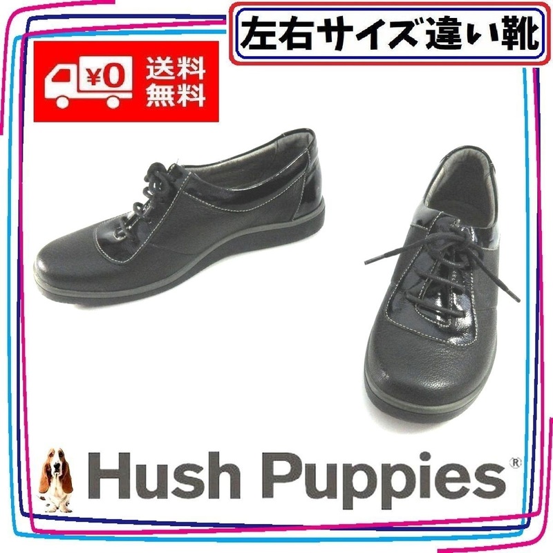 本革レースアップパンプス スニーカー ハッシュパピー Hush Puppies 本州送料無料 レディース左右サイズ違い靴 左22.5cm右23cm 黒 U2172