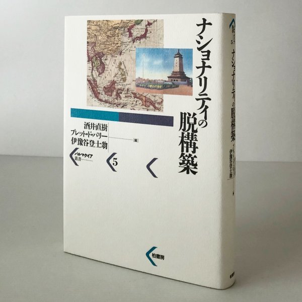 ナショナリティの脱構築 ＜パルマケイア叢書 5＞ 酒井直樹 ほか編 柏書房　線引きあり