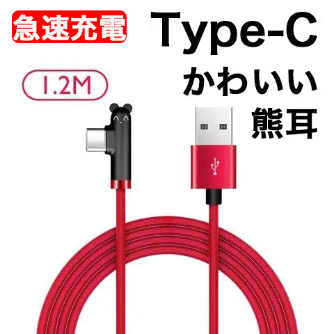 L 字型 Type-C 充電ケーブル Android 急速充電 1.2M レッド