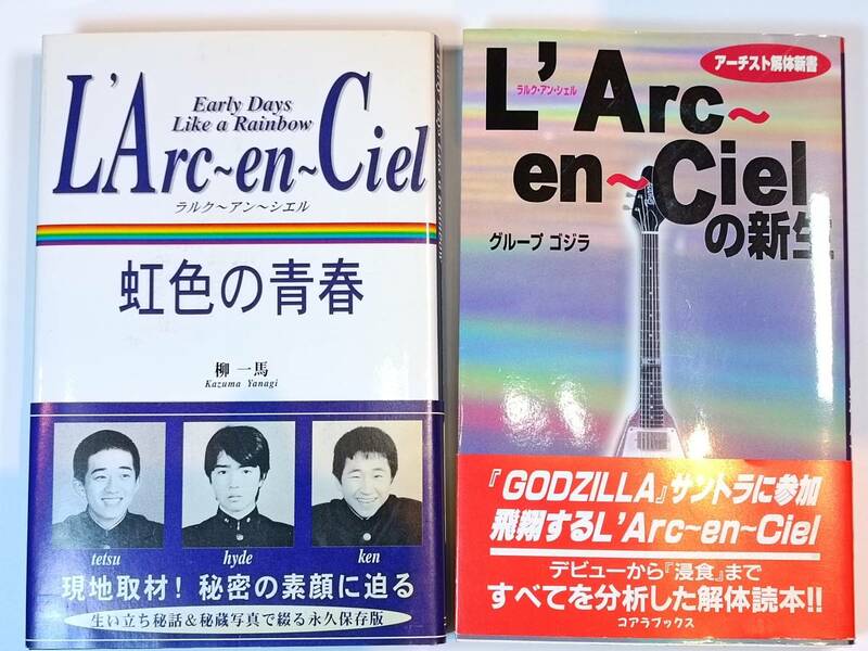 L'arc en Ciel ラルクアンシエル 虹色の青春 L'arc en Ciel の新生 本 2冊セット