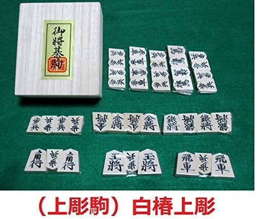 【新品】木製将棋駒　 白椿上彫 （上彫駒） 桐箱入