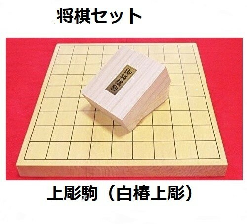 【新品】将棋セット　新榧1寸卓上将棋盤　将棋駒・上彫駒（白椿上彫）