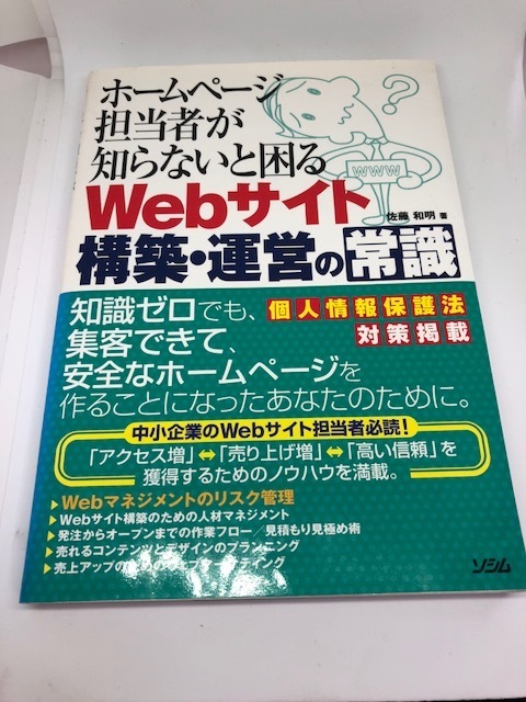 ホームページ担当者が知らないと困る　Webサイト構築・運営の常識　佐藤和明著