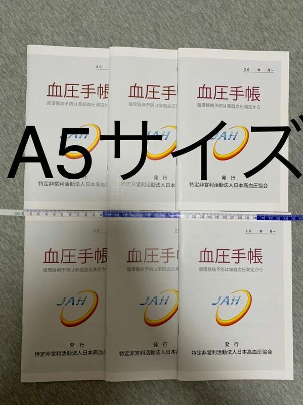 【送料無料】A5サイズ血圧手帳6冊