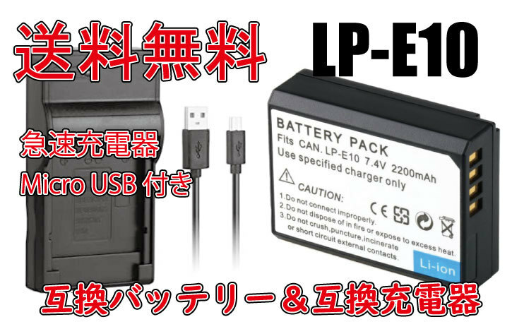 送料無料 バッテリー＆充電器 Canon キャノン LP-E10 2200mAh EOS Kiss X50 EOS Kiss X70 EOS KISS X80 急速充電器 電池 互換品