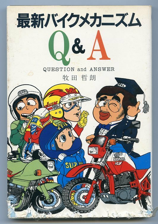 最新バイクメカニズム Q＆A 牧田哲郎 初版本 山海堂 中古 昭和58年発行