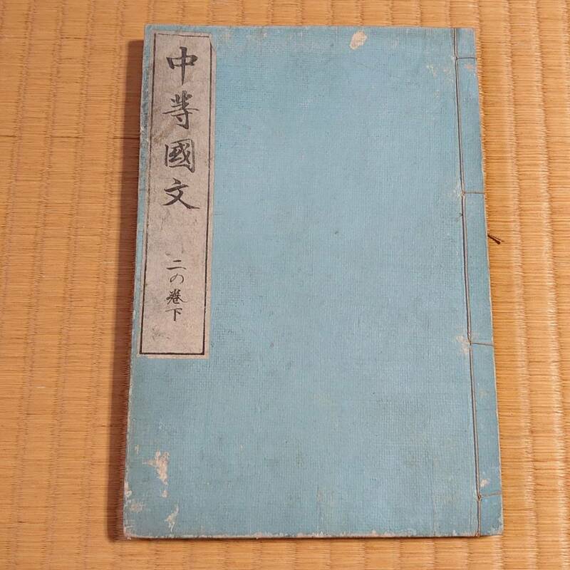 尋常中学校国語科教科用書 古い教科書 明治時代 中等國文 二の巻下 明治二十九年発行 古本 古物 骨董 　【0916】【b】