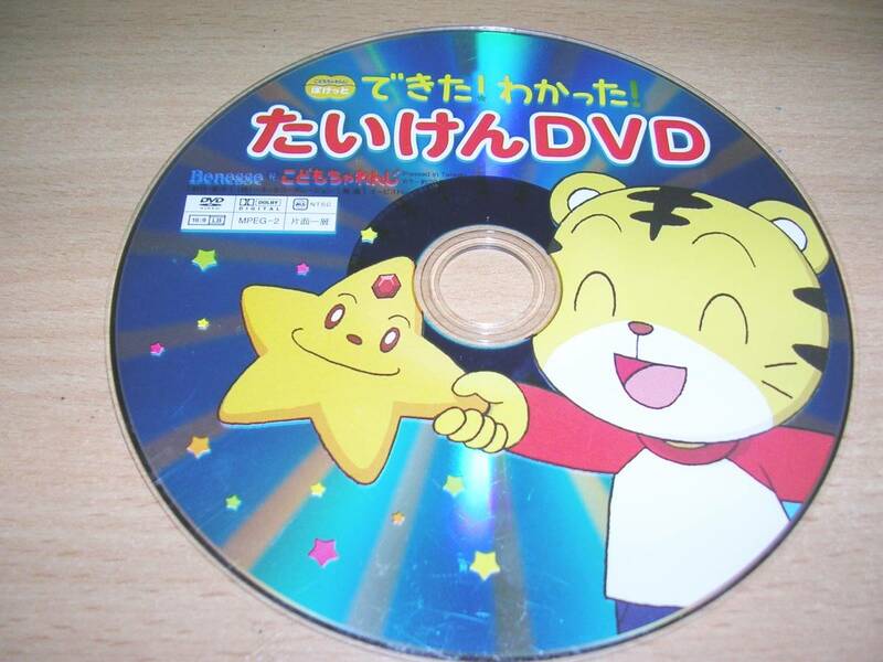 ベネッセこどもチャレンジたいけんDVD（裏側傷・汚れ有り）