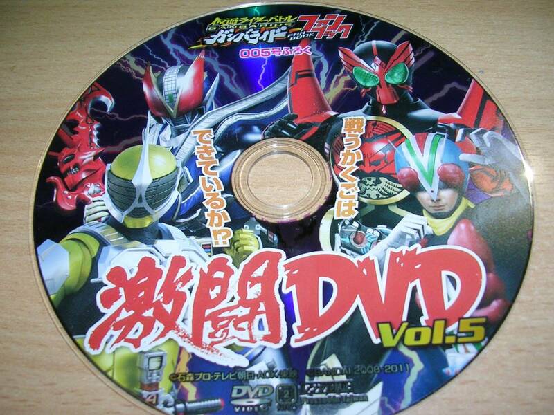 仮面ライダーバトルガンバライドファンブック005号付録激闘ＤＶＤvol5(裏側傷・汚れ有り)