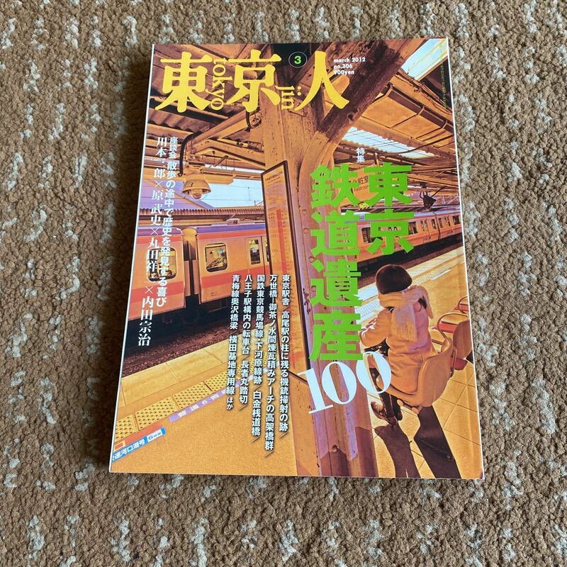 東京人　2012 No306 3月号　東京鉄道遺産100