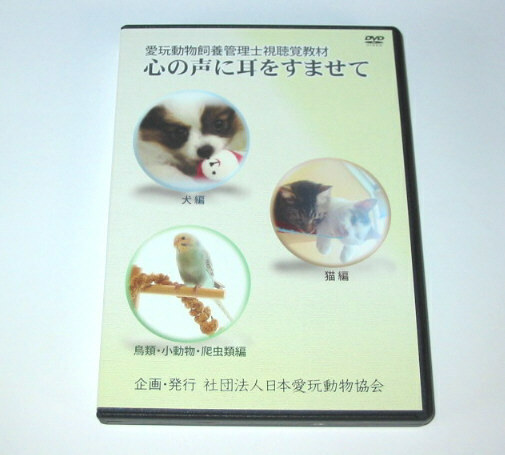 愛玩動物飼養管理士視聴覚教材　心の声に耳をすませて　DVD3枚組　日本愛玩動物協会