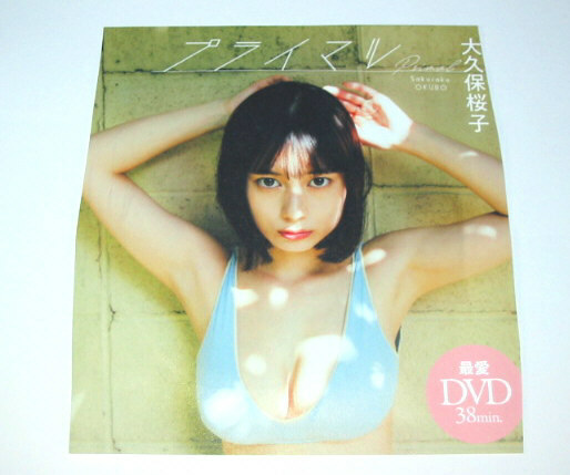 大久保桜子　DVD　「プライマル」