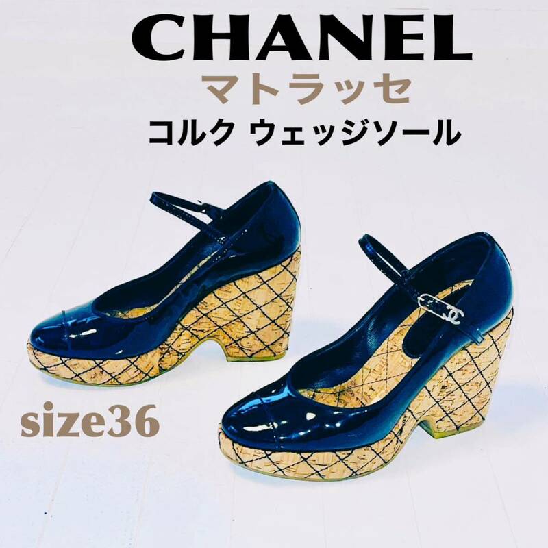 CHANEL シャネル マトラッセ コルク ウェッジソール 黒 エナメル 36 難あり 送料無料