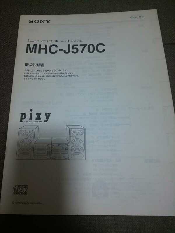  SONY ソニー MHC-J570C 取扱説明書 