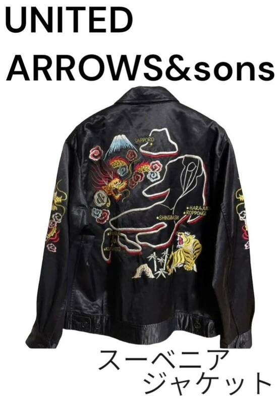 UNITED ARROWS&SONS スーベニアジャケット スカジャン